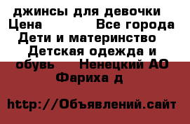 джинсы для девочки › Цена ­ 1 500 - Все города Дети и материнство » Детская одежда и обувь   . Ненецкий АО,Фариха д.